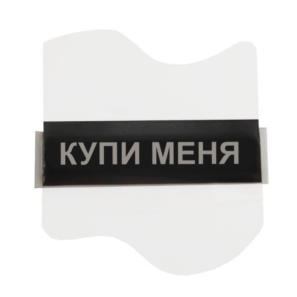 АМ Этикетка с надписью «купи меня»