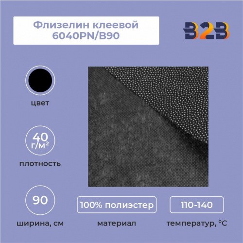 Флизелин клеевой 6040PN/B90 (40 г/кв.м) черный 90 см/100 м