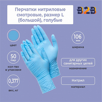 Перчатки нитриловые смотровые КОМПЛЕКТ 50 пар (100 шт.), L (большой), голубые