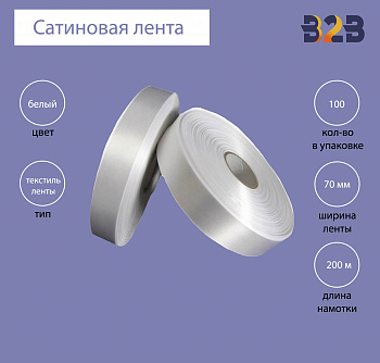 Сатиновая лента Premium 70 мм х 200м (белая)