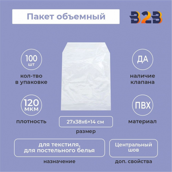 Пакет объемный ПВХ 27х38х6+14(120)ск