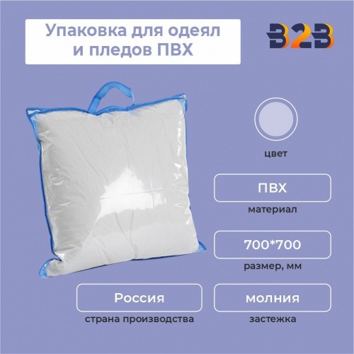 Упаковка для одеял и пледов,ПВХ, 700*700 мм.
