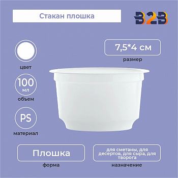 Стакан плошка 100, PS, белый