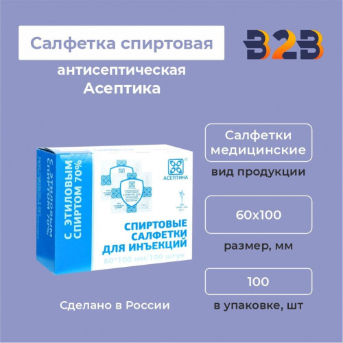 Салфетка антисептическая спиртовая Асептика 60х100 мм. 100 шт.