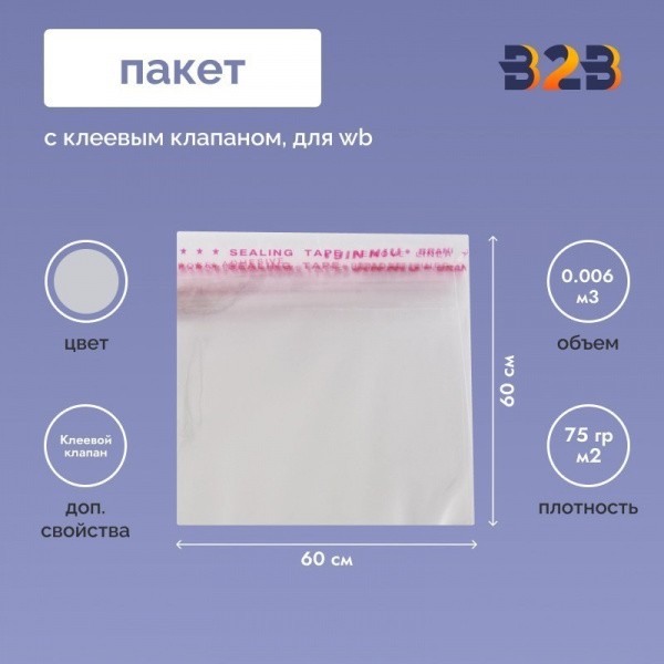 Пакет с клеевым клапаном 60х60 см для одежды на WB, 75 гр./м2