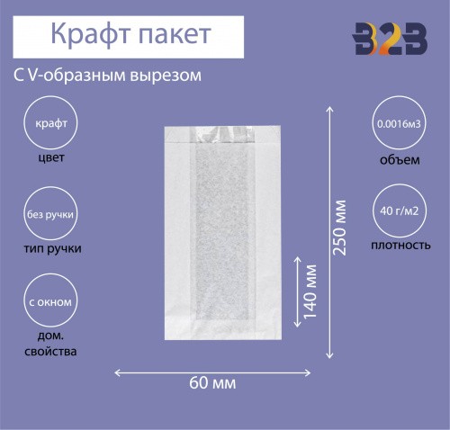 Крафт пакет с V-образным дном с окном 140(60)x60x250мм, 40 г/м2 (белый)