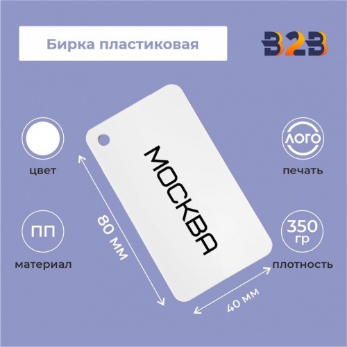 Бирка пластиковая 80 х 40 мм (белый с печатью)