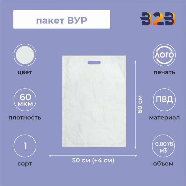 Пакет ВУР 50*60см(+4см), 60мкм, ПВД, прозрачный