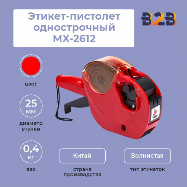 Этикет-пистолет однострочный MX-2612 (1х9 символов, 26х12 мм волнистая лента)