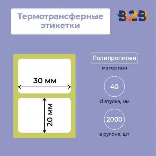 Термотрансферные этикетки 30х20мм, полипропилен, втулка 40 (2000 шт.)
