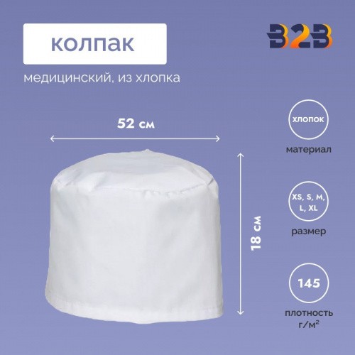 Колпак медицинский из хлопка