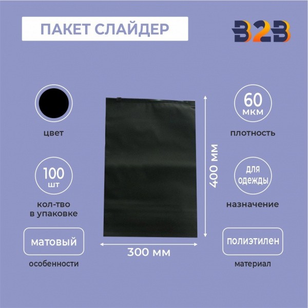 ЧЕРНЫЙ ПАКЕТ СЛАЙДЕР 30х40 см мягкий матовый полиэтилен 60 мкм