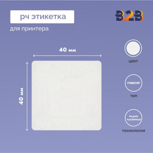 РЧ Этикетка 40х40мм, белая, для принтера (Рулон 2000шт.)