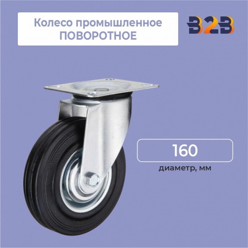 Колесо промышленное поворотное D=160мм