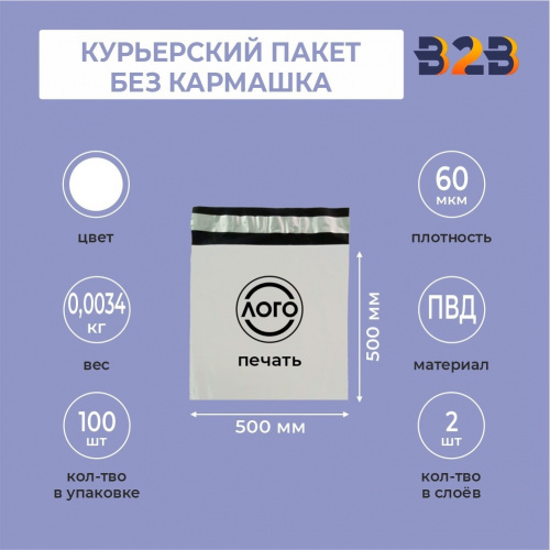 КУРЬЕРСКИЙ ПАКЕТ 500*500 ММ (60 МКМ, БЕЗ КАРМАШКА) С ВАШИМ ЛОГОТИПОМ