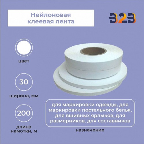 Нейлоновая клеевая лента 30 мм х 200м (белая)