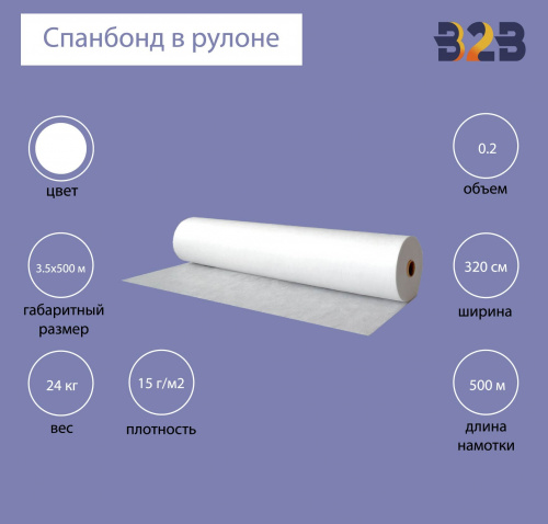 Спанбонд в рулоне (3.2x500м) белый