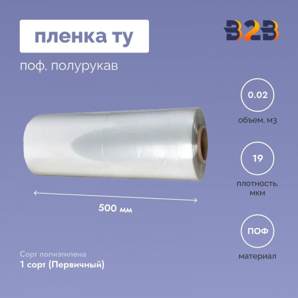 Пленка ТУ ПОФ полурукав 500мм, 19мкм, 750п.м.