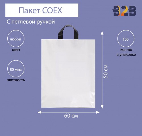Пакет COEX с петлевой ручкой 60х50 см, 80 мкм