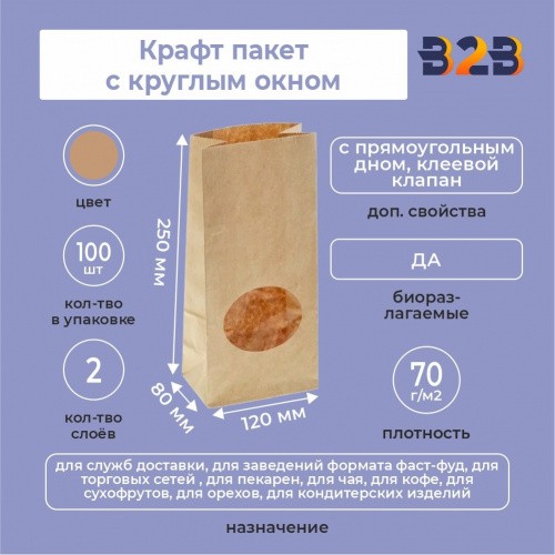 Крафт пакет с круглым окном 120*80*250 мм (2 слоя)