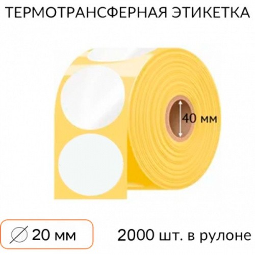 Самоклеящаяся этикетка круглая 20 мм 2000 шт. втулка 40 мм, полуглянец.
