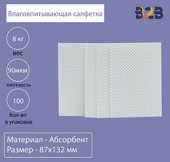 Влаговпитывающая салфетка,87x132 мм,90 мкм