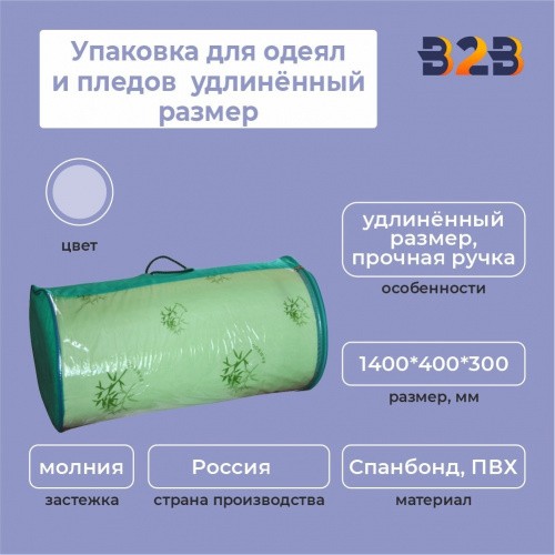 Упаковка для одеял и пледов (удлинённый размер, 1400*400*300 мм.)
