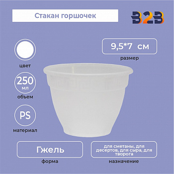 Стакан горшочек 250 мл, PS