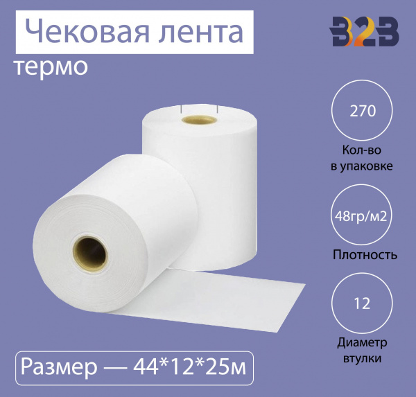 Чековая лента (термо), 44*12*25м, 48гр/м2, (270шт в коробке)