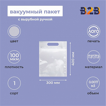 Вакуумный пакет 300*400мм, ПЭТ/ПЭ, 100 мкм,с вырубной ручкой