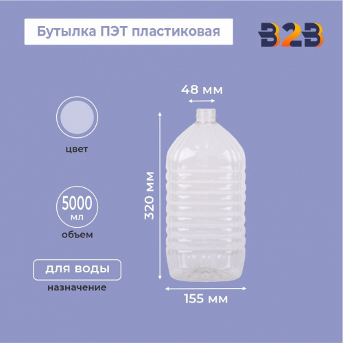 Бутылка ПЭТ пластиковая 5 литров (5000 мл) прозрачная, горло 48 мм