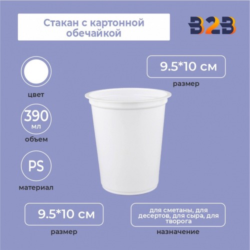 Стакан с картонной обечайкой,390 мл