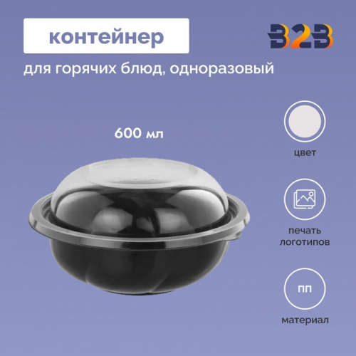 Контейнер пищевой 600мл для горячих блюд одноразовый ПП