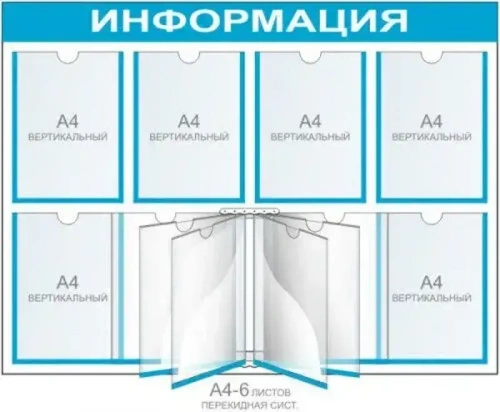 Уголок покупателя 6 карманов и перекидная система на 10 карманов