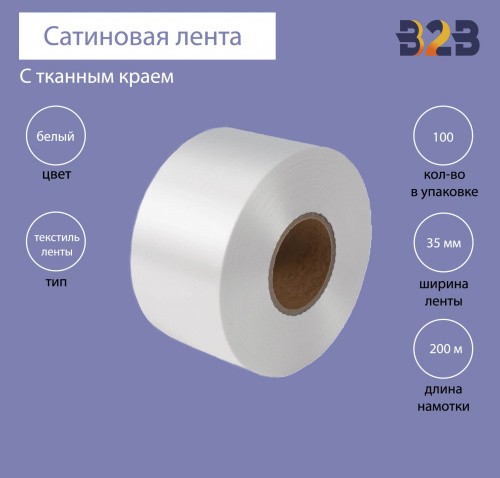 Сатиновая лента с тканым краем 35мм х 200м (белая)