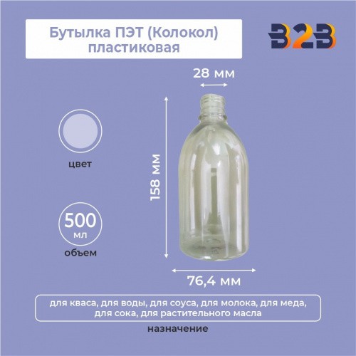 Бутылка ПЭТ (Колокол) пластиковая 0,5 литра (500 мл) прозрачная, горло 28 мм