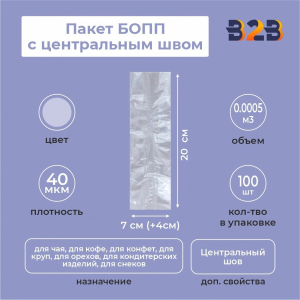 Пакет БОПП с центральным швом 7см(+4см)*20см, 40мкм