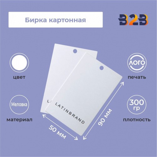 Бирка картонная 90 х 50 мм (белая с печатью)