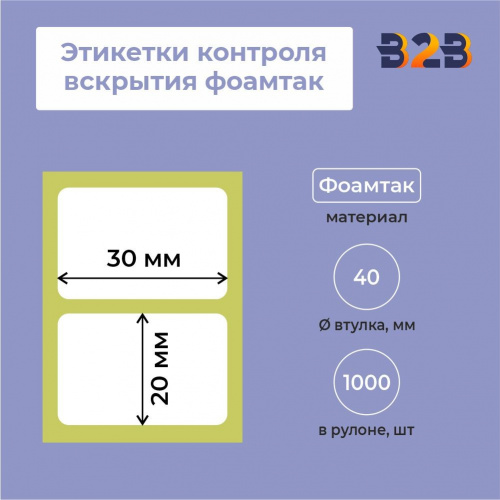 Этикетки контроля вскрытия 30х20 фоамтак