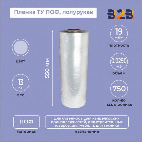 Пленка ТУ ПОФ полурукав 550мм, 19мкм, 750п.м.