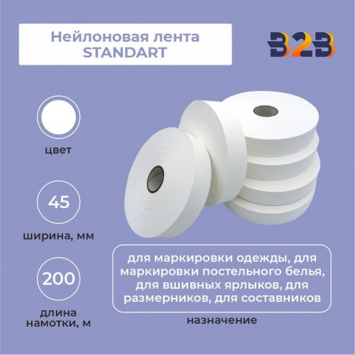 Нейлоновая лента Standart 45 мм х 200м (белая)