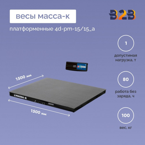 Весы МАССА-К платформенные 4D-PM-15/15_A