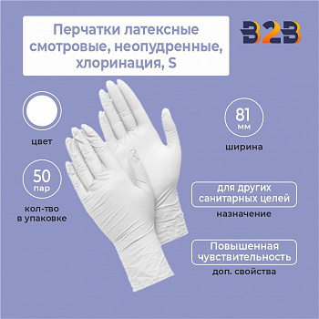 Перчатки латексные смотровые, КОМПЛЕКТ 50 пар (100 шт.), неопудренные, хлоринация, S