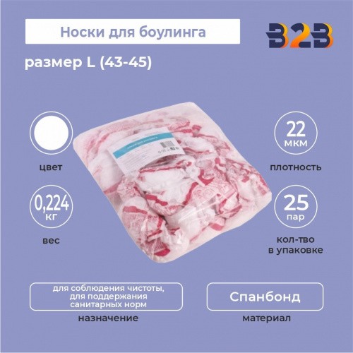 Носки для боулинга размер L (43-45) КОМПЛЕКТ 50 шт., спанбонд, белые, 22 г/м2