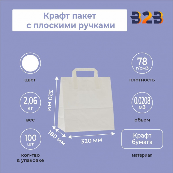 Крафт пакет с плоскими ручками, белый 320x320x180 мм