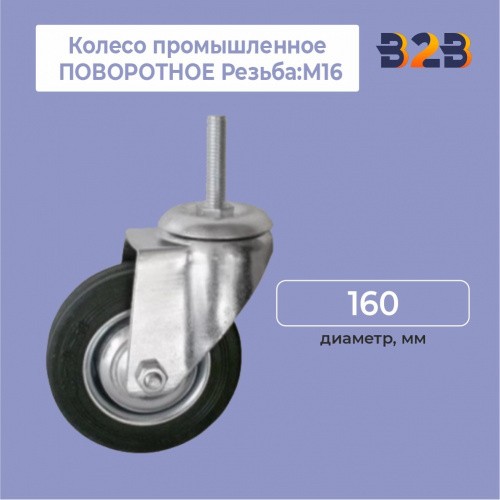Колесо промышленное ПОВОРОТНОЕ Резьба:М16 D=160мм