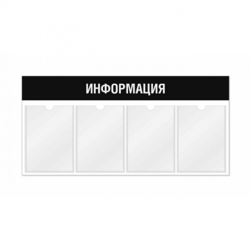 Информационный стенд 4 кармана горизонтальная ориентация