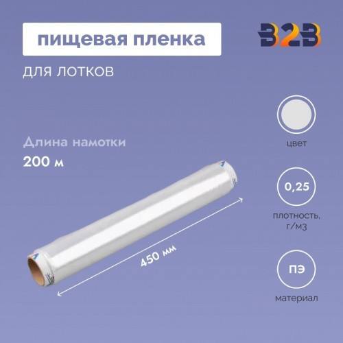 Пищевая пленка 450мм*8мкм, 200м