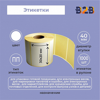 Этикетки 30х20 (1000 шт) полипропилен 40 вт,