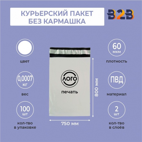КУРЬЕРСКИЙ ПАКЕТ 800*750 ММ (60 МКМ, БЕЗ КАРМАШКА) С ВАШИМ ЛОГОТИПОМ